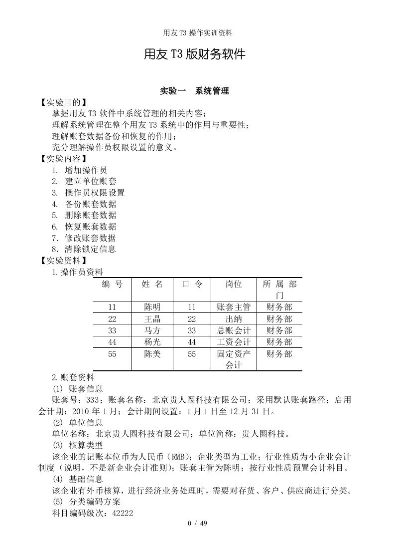 用友t3操作实训资料