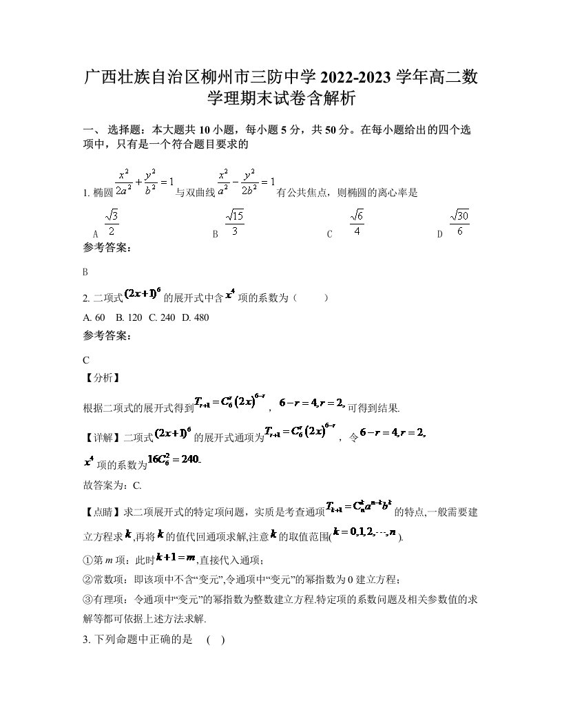 广西壮族自治区柳州市三防中学2022-2023学年高二数学理期末试卷含解析