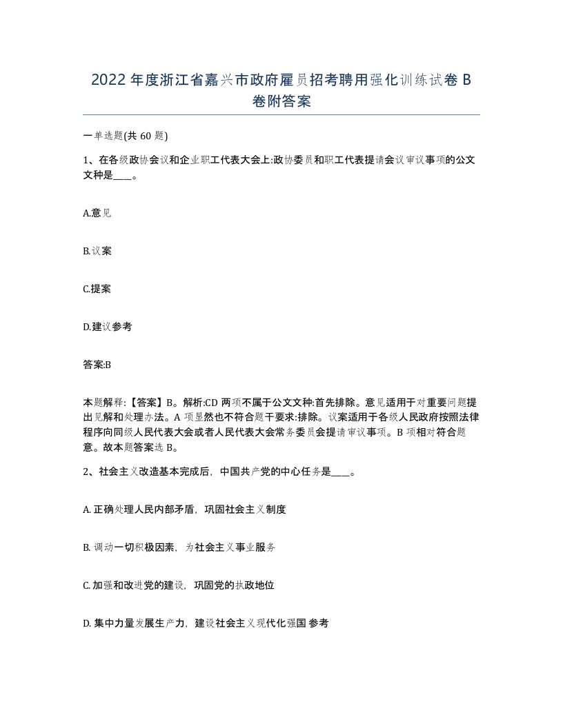 2022年度浙江省嘉兴市政府雇员招考聘用强化训练试卷B卷附答案