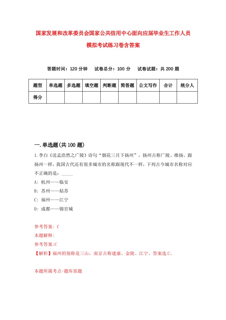 国家发展和改革委员会国家公共信用中心面向应届毕业生工作人员模拟考试练习卷含答案第1期