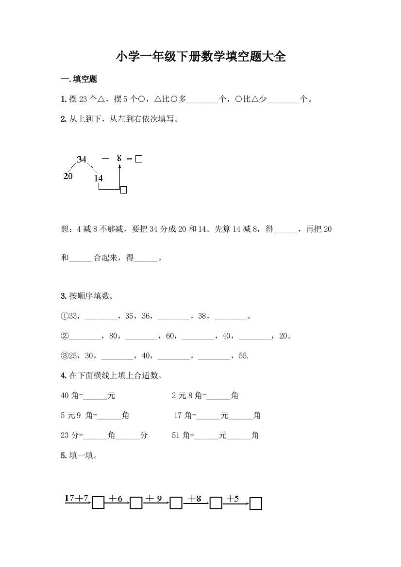 小学一年级下册数学填空题大全-精品(典型题)