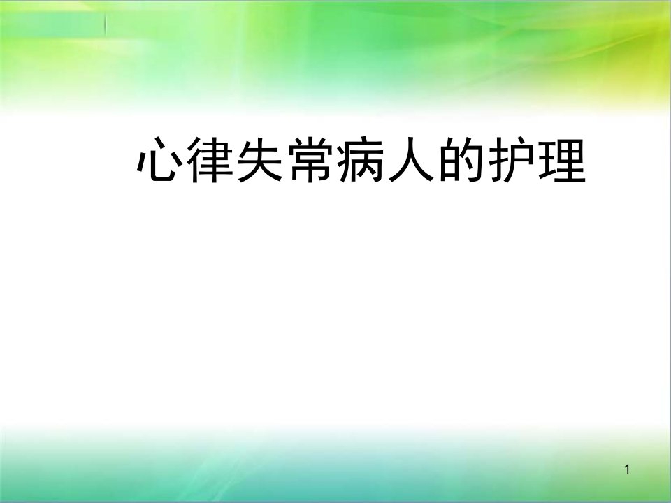 心律失常病人的护理学习课件