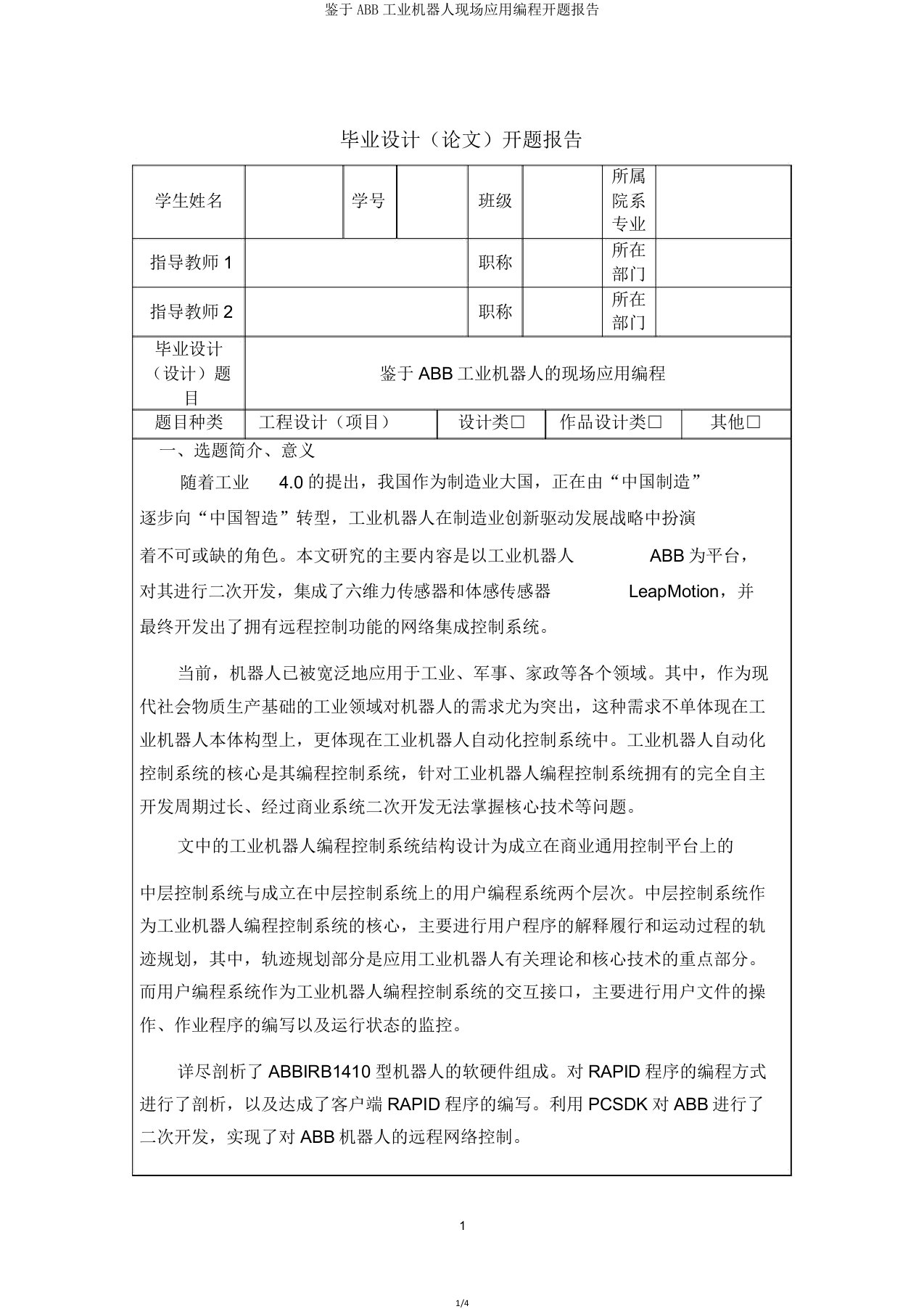 基于ABB工业机器人现场应用编程开题报告