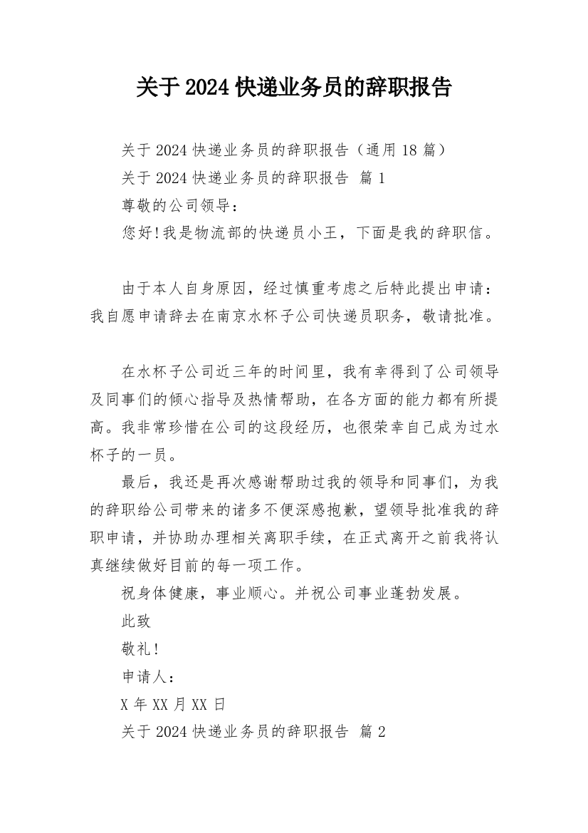 关于2024快递业务员的辞职报告