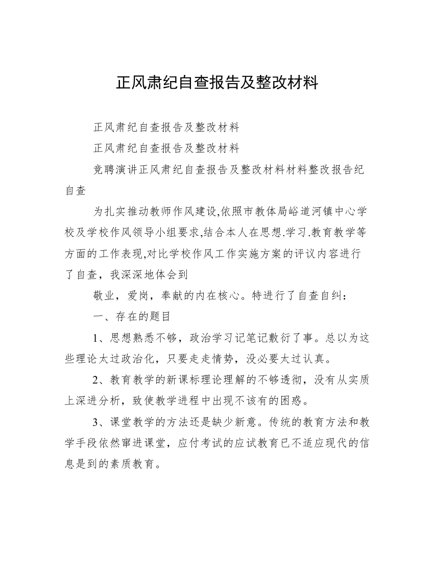 正风肃纪自查报告及整改材料