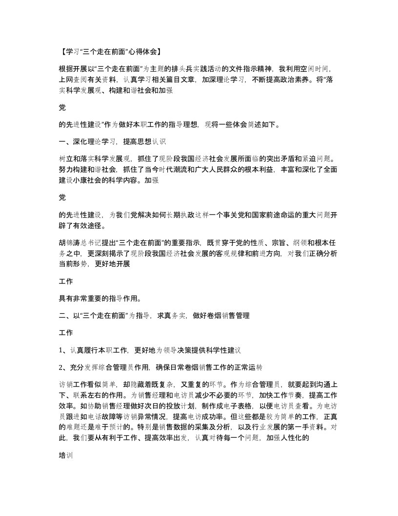 学习三个走在前面心得体会