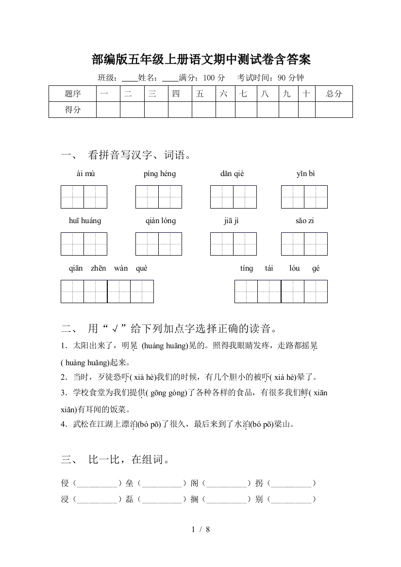 部编版五年级上册语文期中测试卷含答案