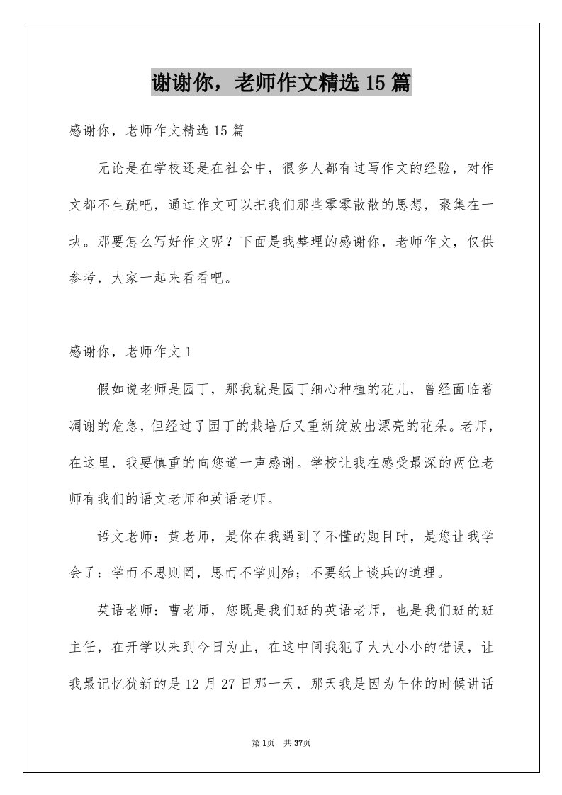 谢谢你老师作文精选15篇