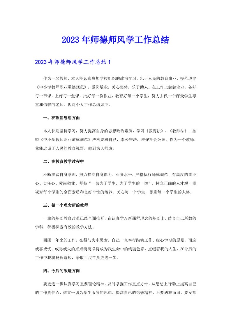 2023年师德师风学工作总结