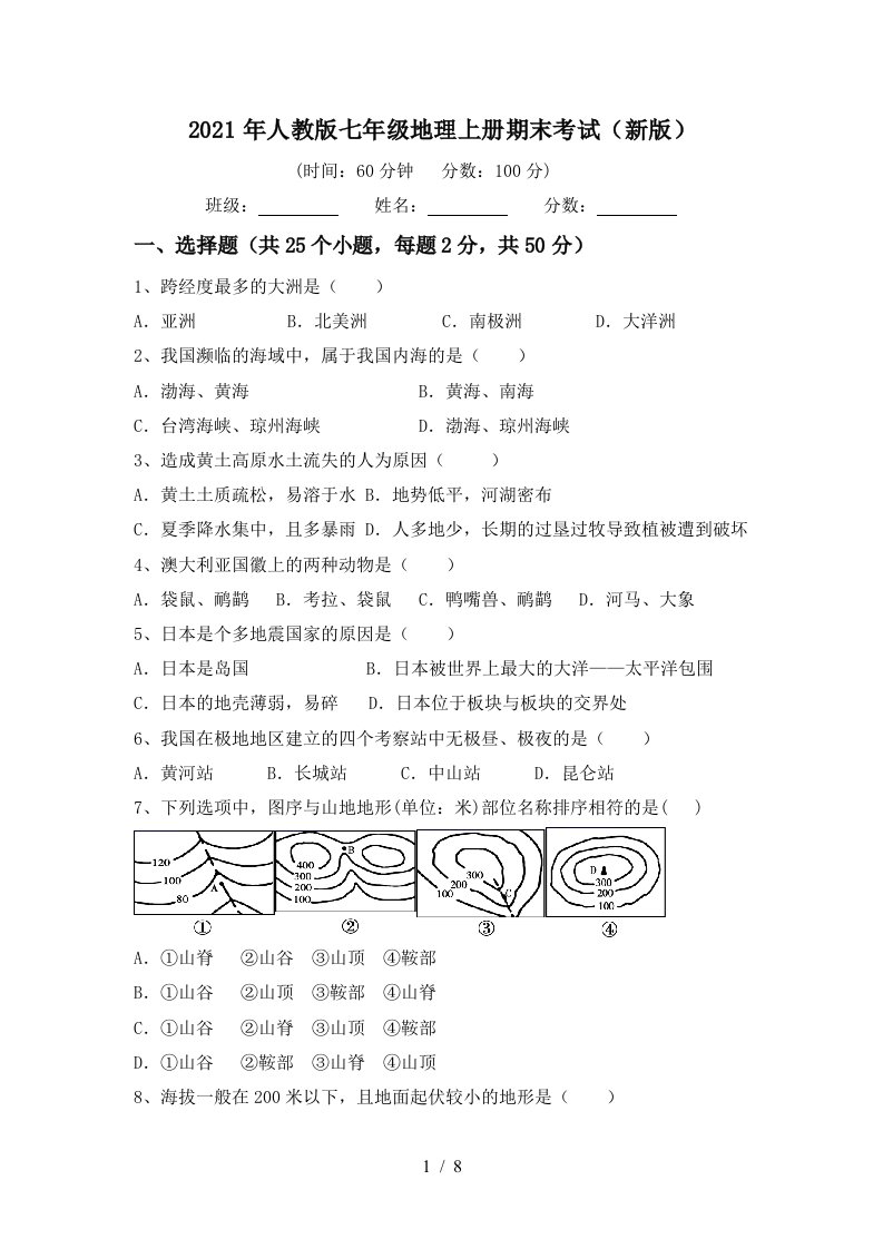 2021年人教版七年级地理上册期末考试新版