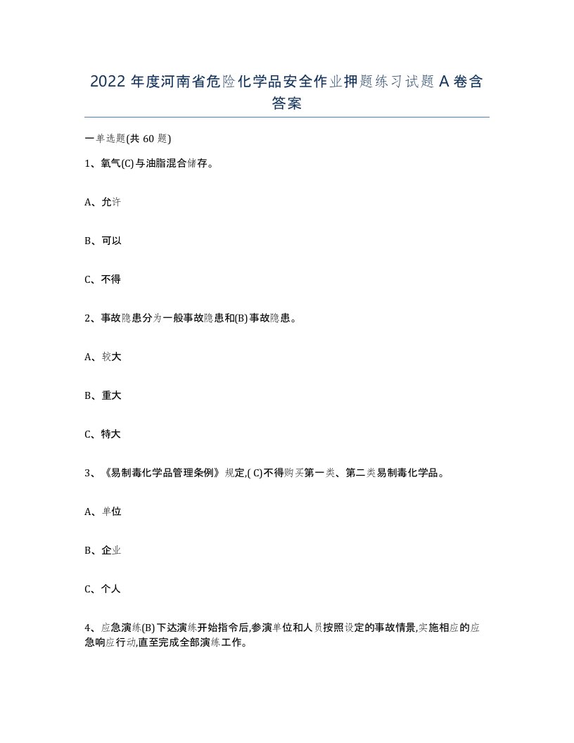 2022年度河南省危险化学品安全作业押题练习试题A卷含答案