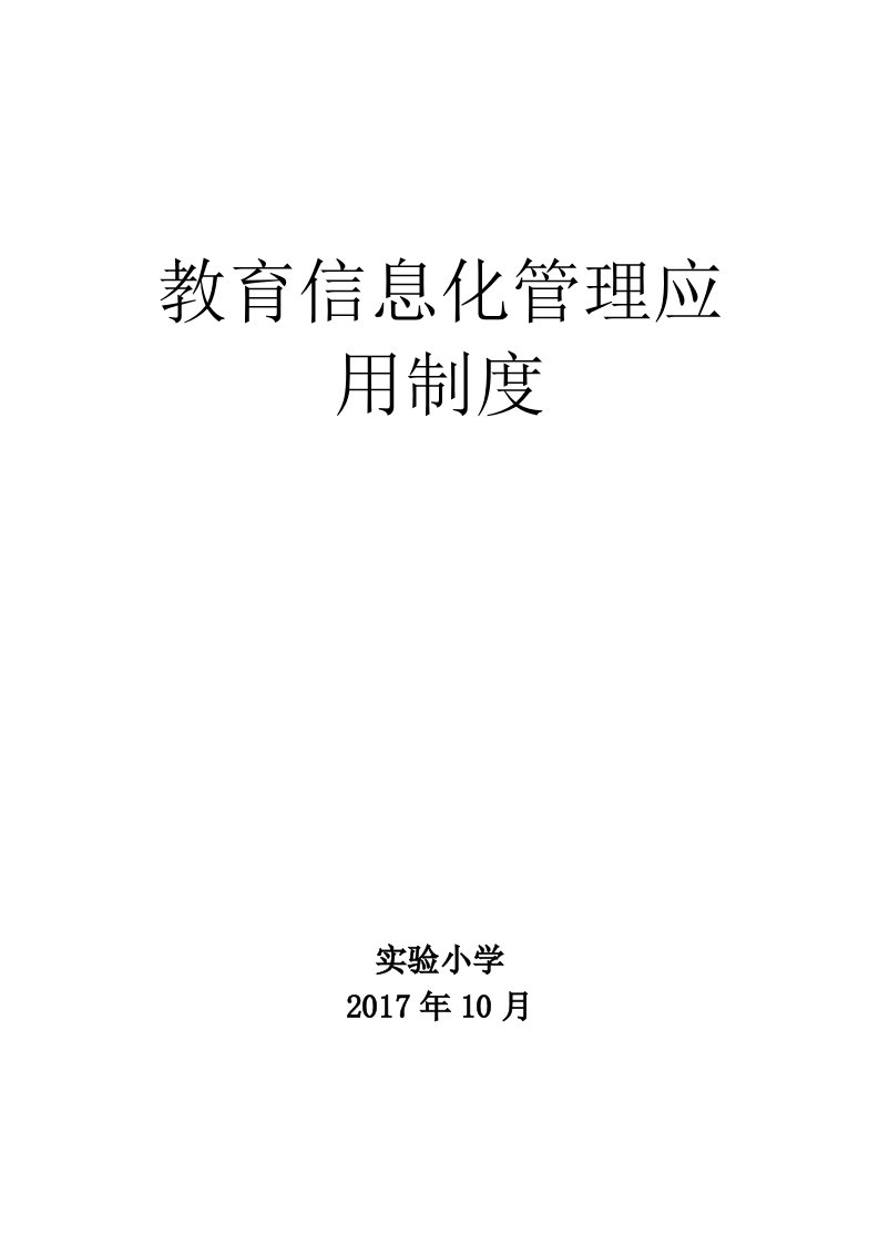 教育信息化管理应用制度