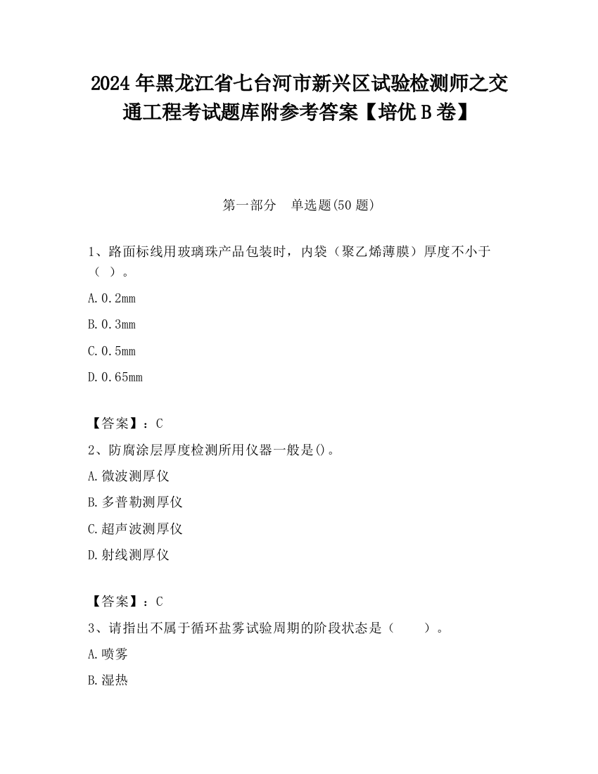 2024年黑龙江省七台河市新兴区试验检测师之交通工程考试题库附参考答案【培优B卷】