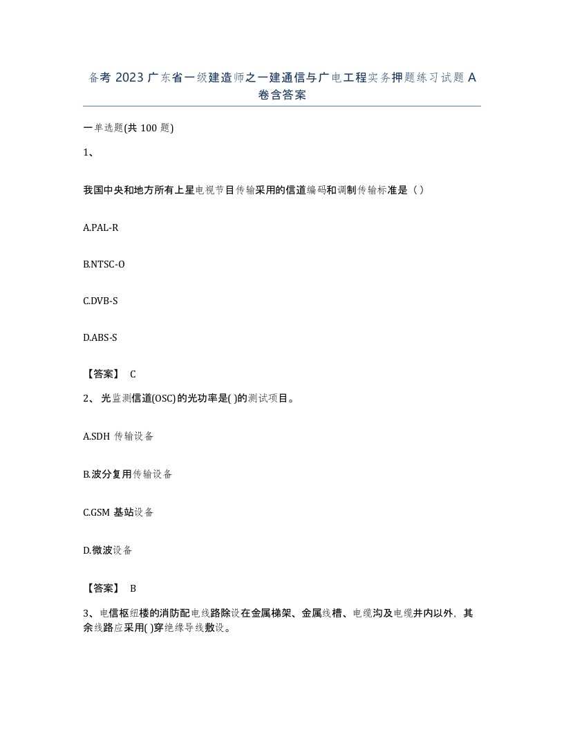 备考2023广东省一级建造师之一建通信与广电工程实务押题练习试题A卷含答案