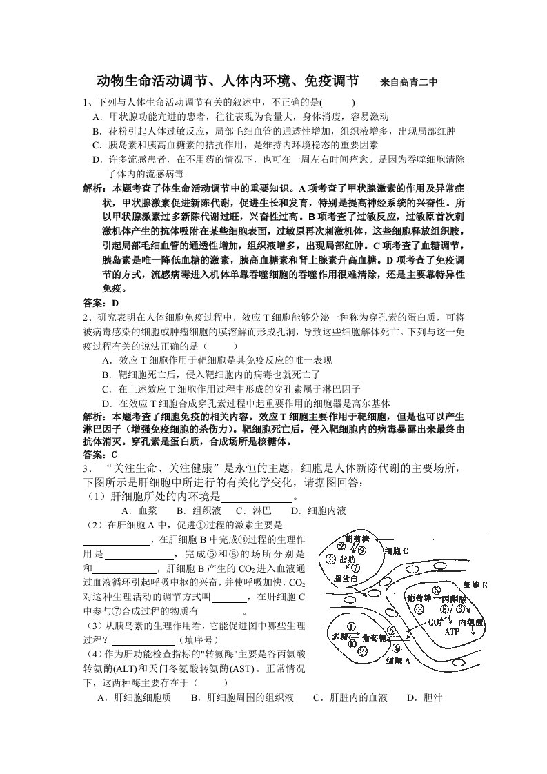 动物生命活动调节、人体内环境、免疫调节来自高青二中