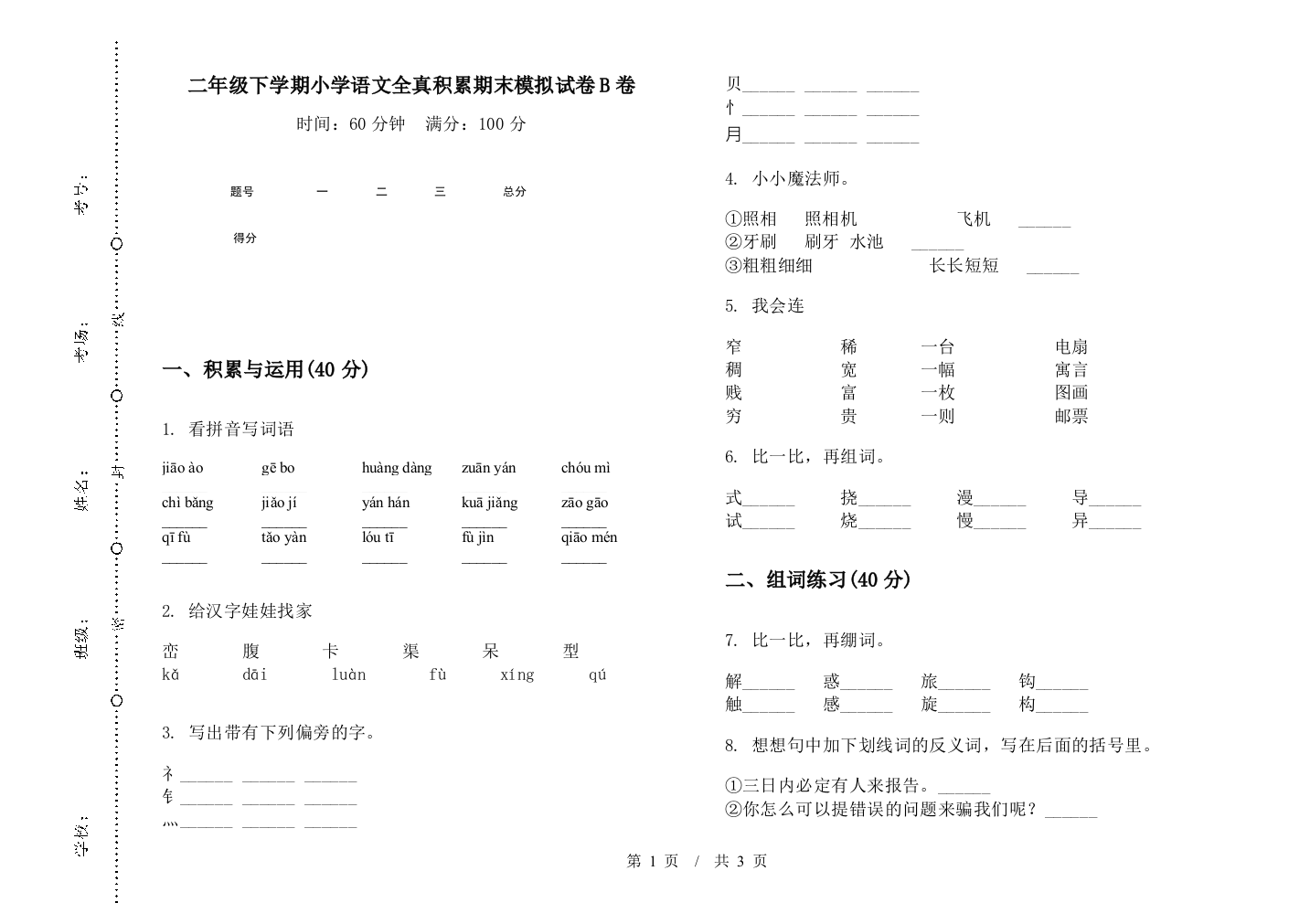 二年级下学期小学语文全真积累期末模拟试卷B卷