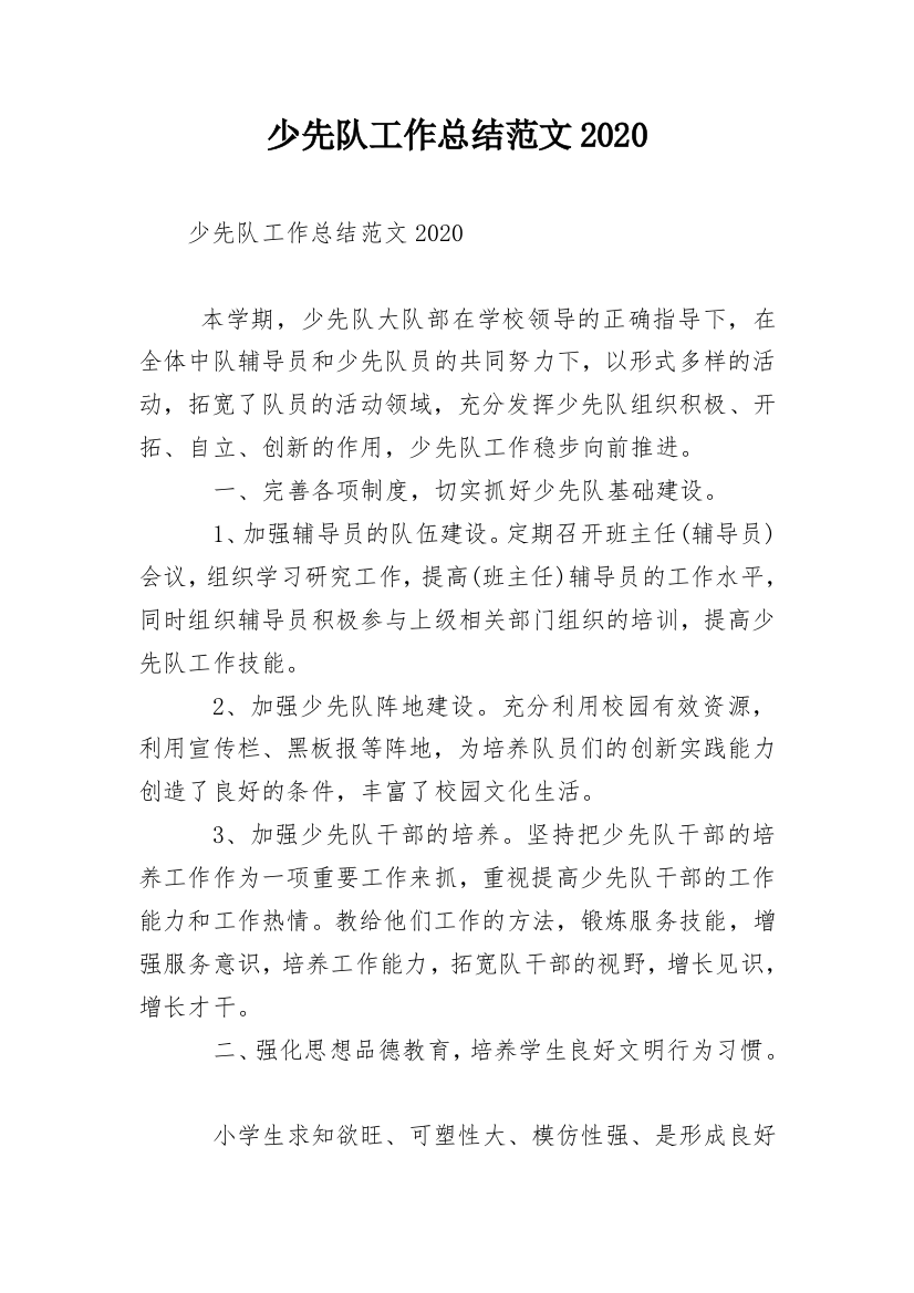 少先队工作总结范文2020_1