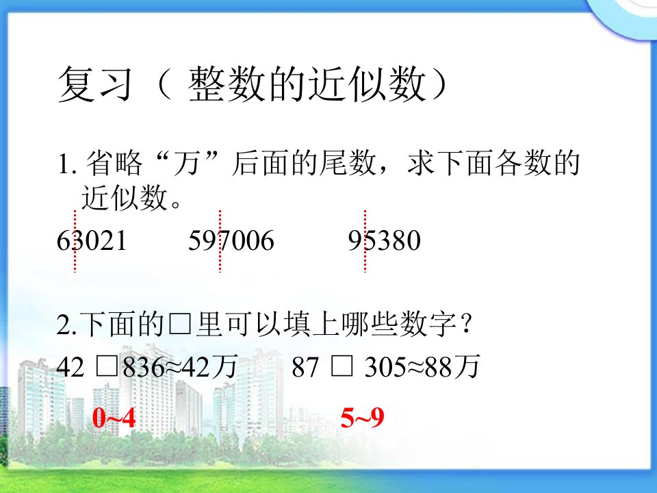 （最新）秋苏教版数学五年级上册3.6《求小数的近似数》ppt课件2[]