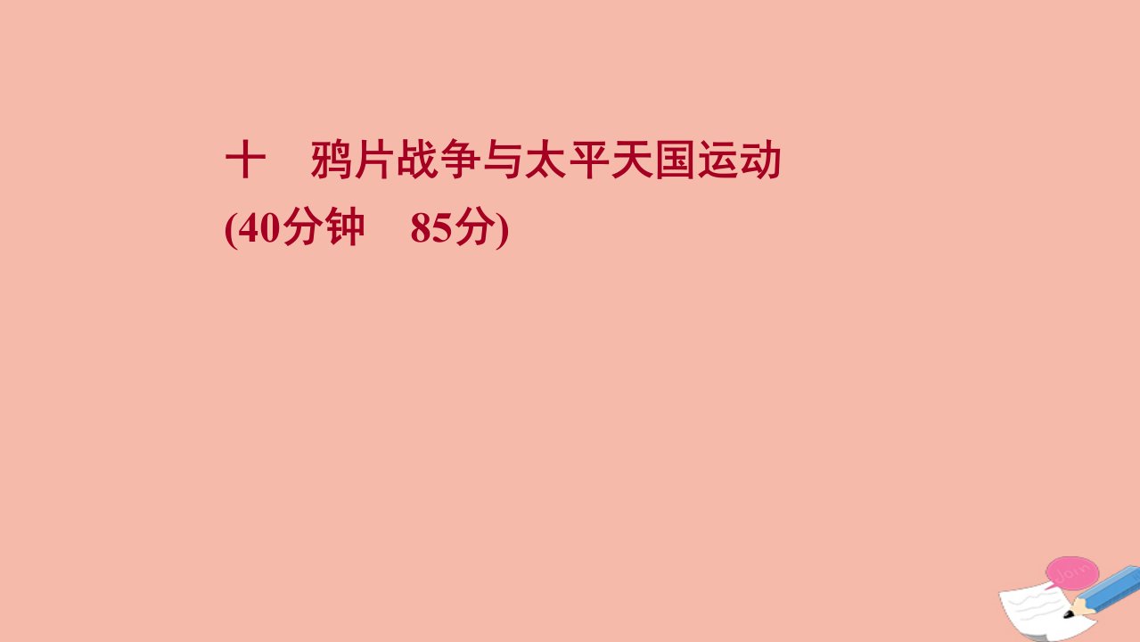 通史版2022版高考历史一轮复习提升作业十鸦片战争与太平天国运动作业课件