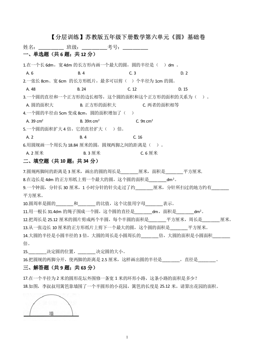 【基础卷】苏教版数学五年级下册第六单元《圆》基础卷(解析版)