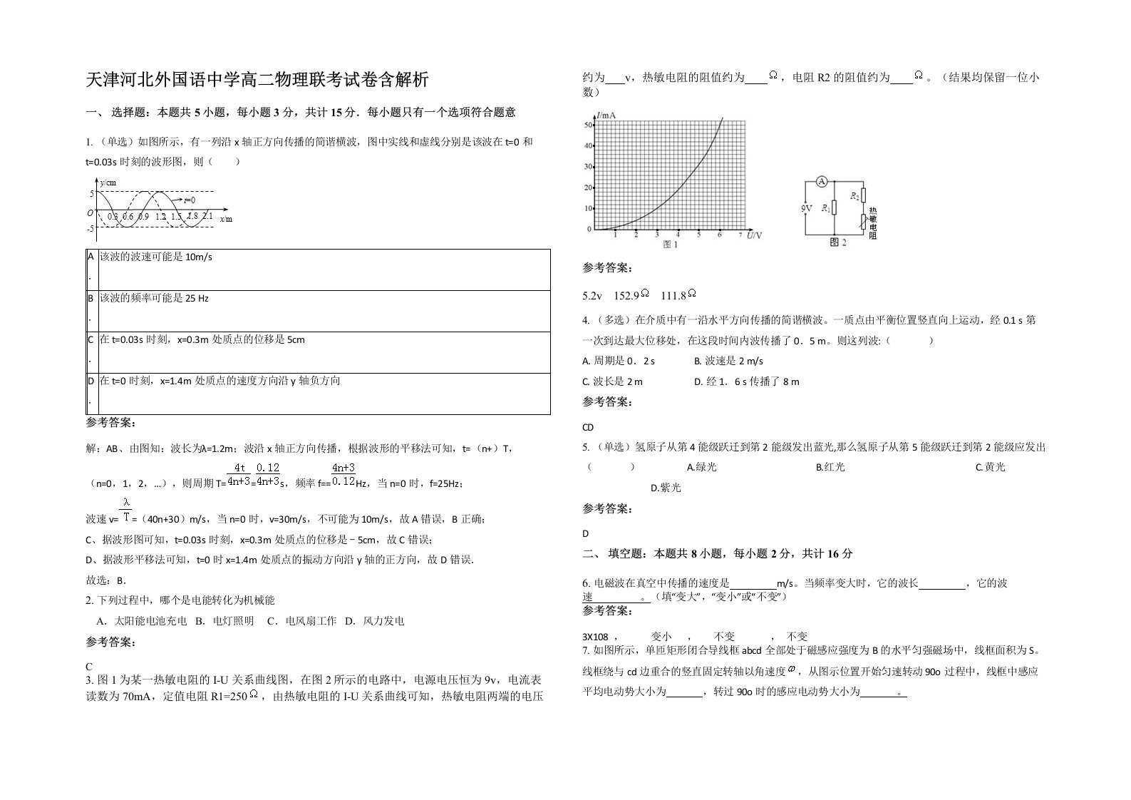 天津河北外国语中学高二物理联考试卷含解析