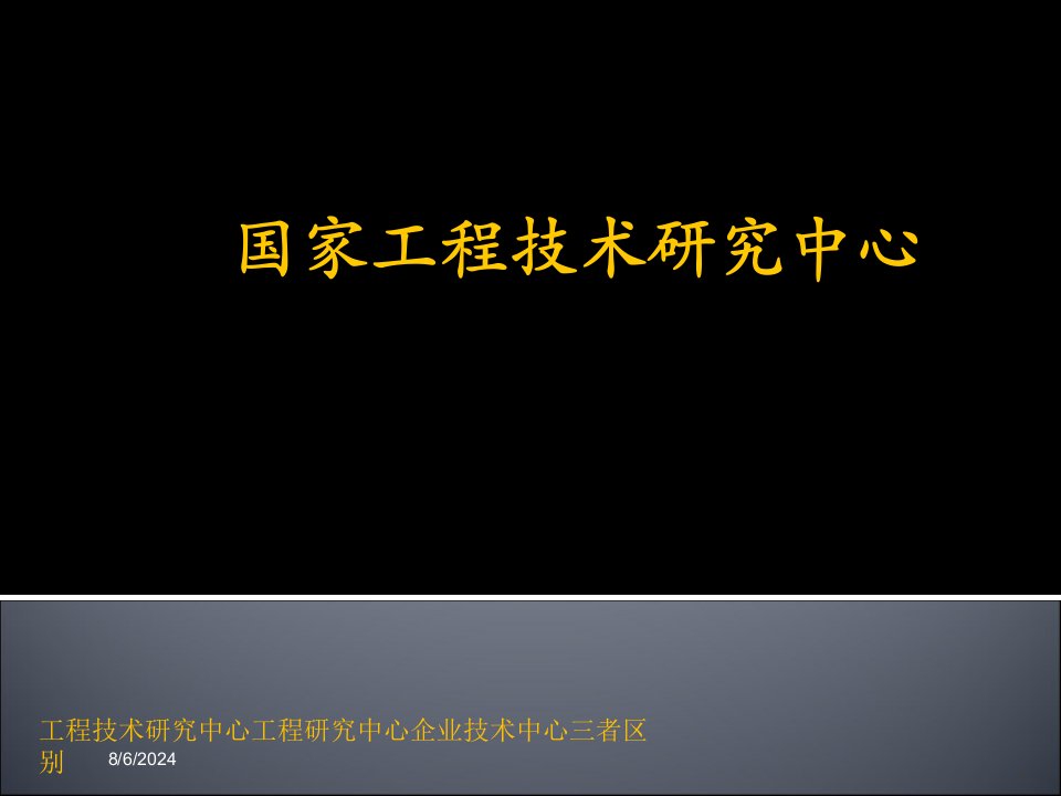 2021年工程技术研究中心工程研究中心企业技术中心三者区别讲义