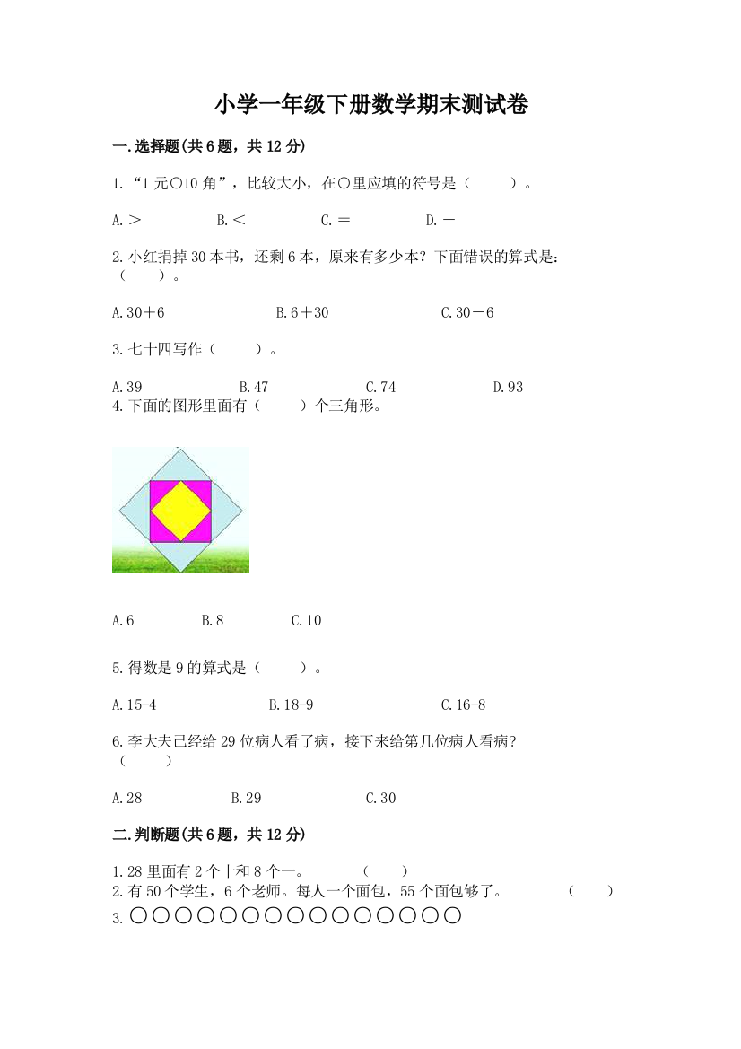 小学一年级下册数学期末测试卷含答案【b卷】