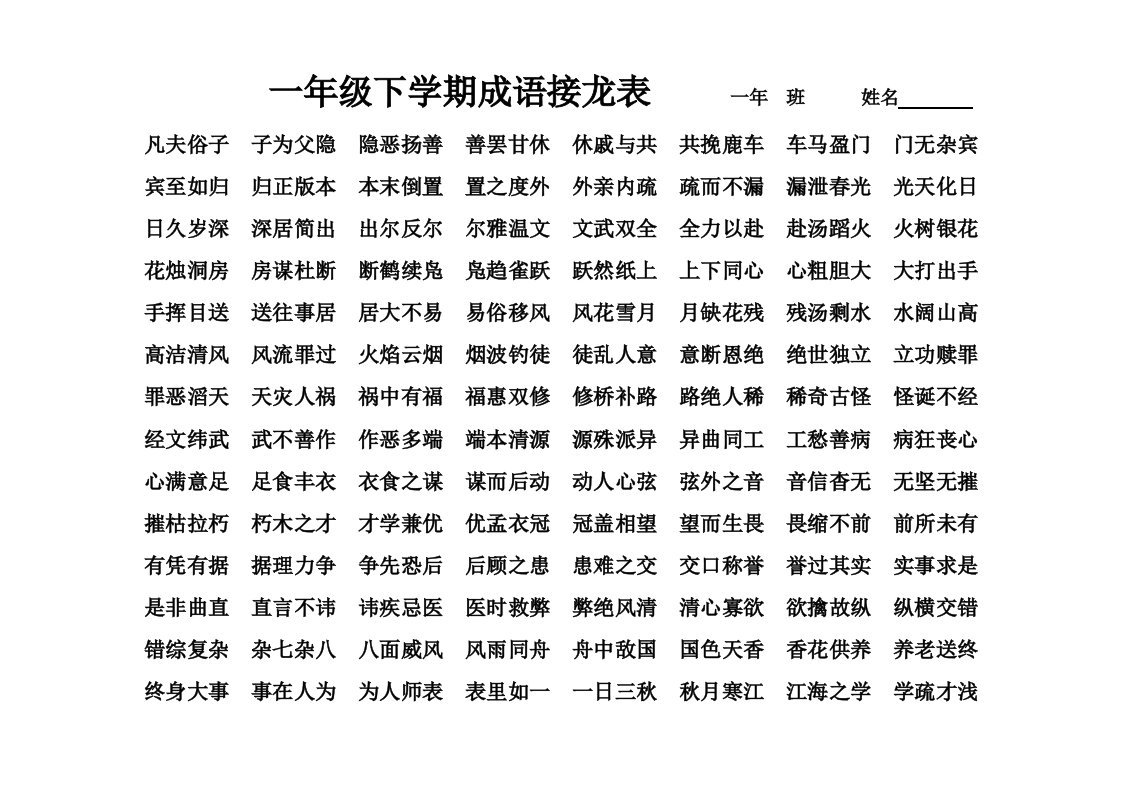 一年级下学期成语接龙