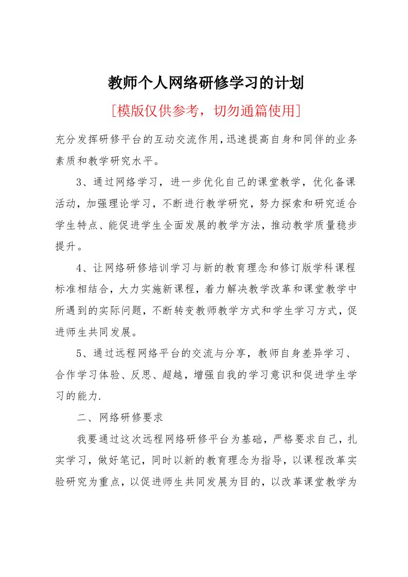 教师个人网络研修学习的计划