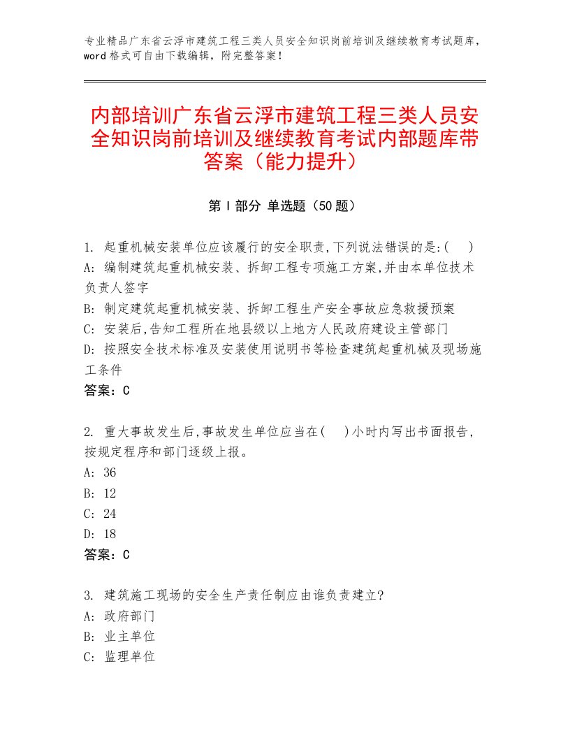 内部培训广东省云浮市建筑工程三类人员安全知识岗前培训及继续教育考试内部题库带答案（能力提升）