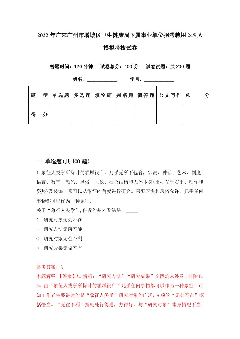 2022年广东广州市增城区卫生健康局下属事业单位招考聘用245人模拟考核试卷7