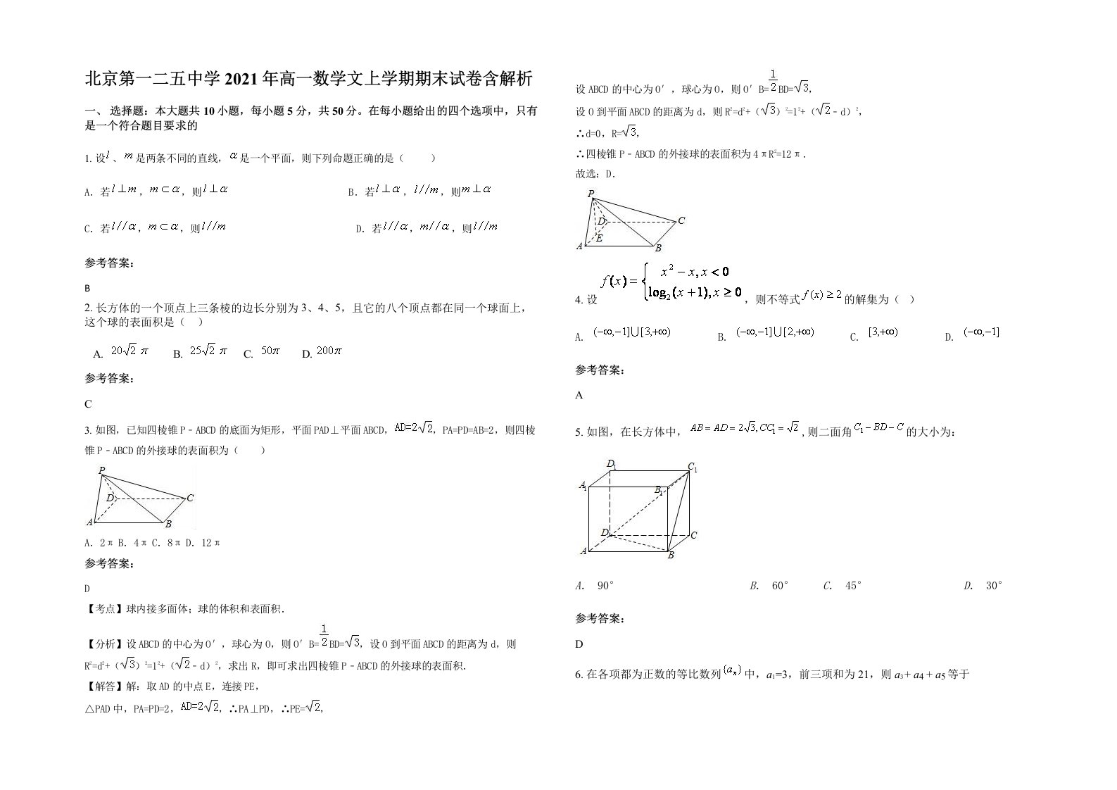 北京第一二五中学2021年高一数学文上学期期末试卷含解析