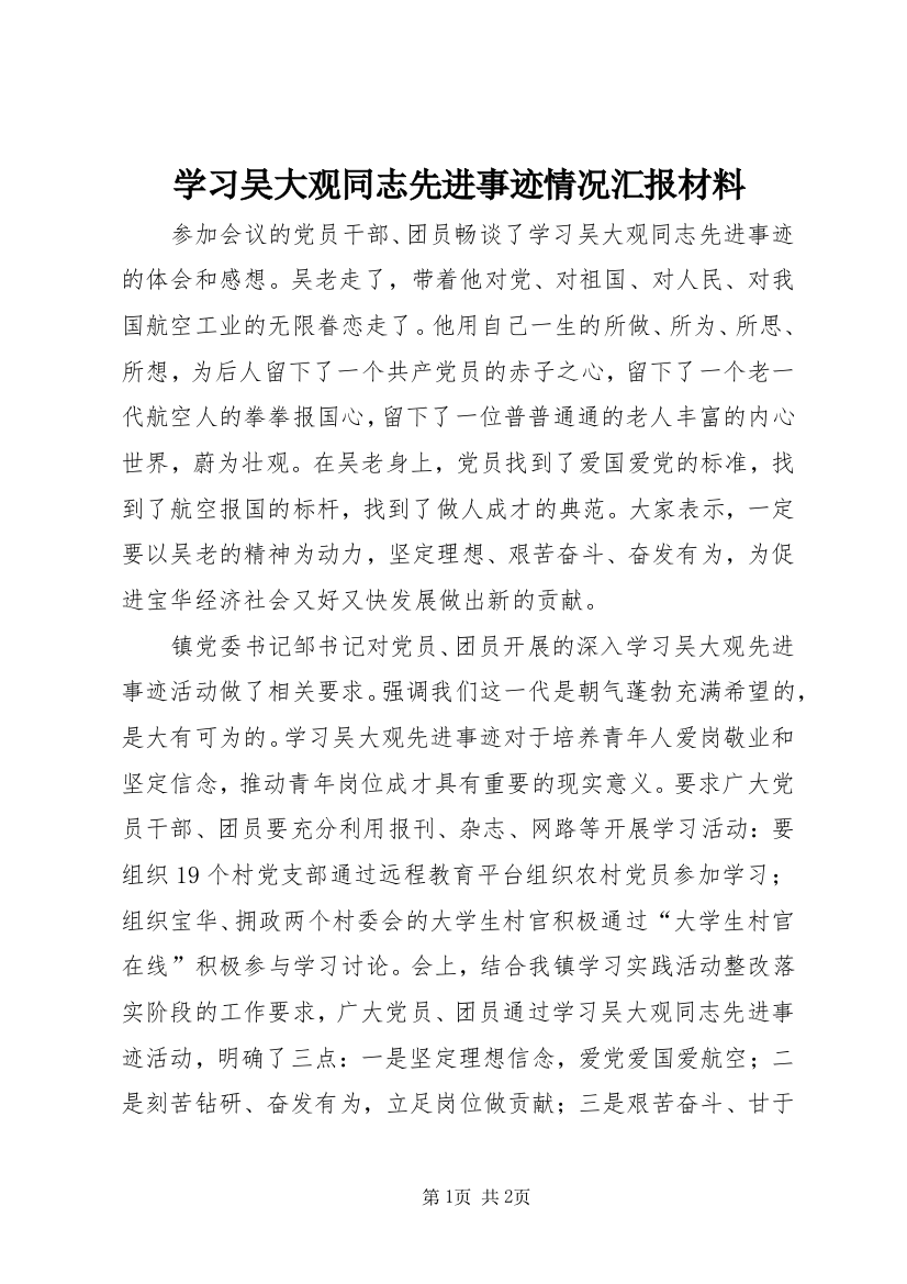 学习吴大观同志先进事迹情况汇报材料