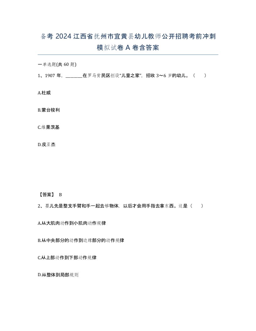 备考2024江西省抚州市宜黄县幼儿教师公开招聘考前冲刺模拟试卷A卷含答案