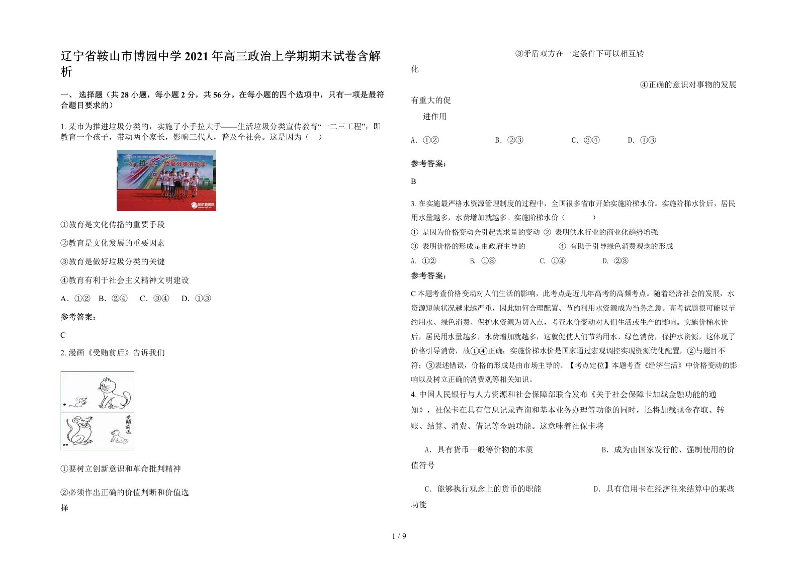 辽宁省鞍山市博园中学2021年高三政治上学期期末试卷含解析