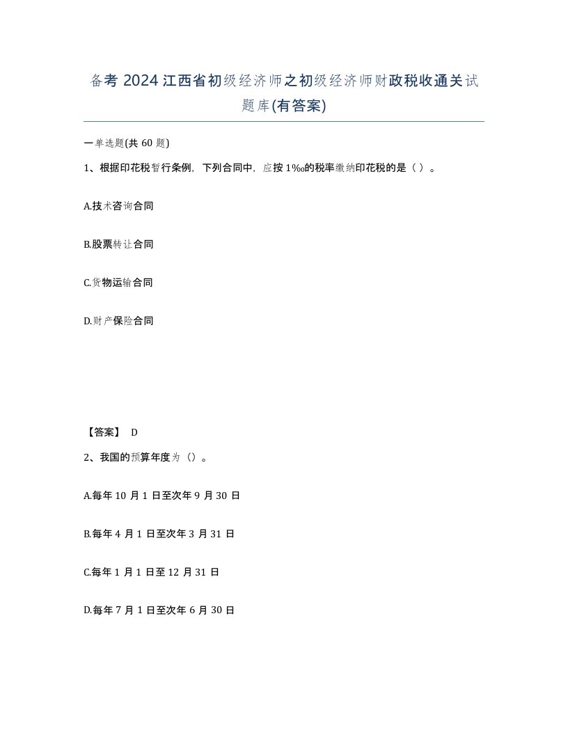 备考2024江西省初级经济师之初级经济师财政税收通关试题库有答案