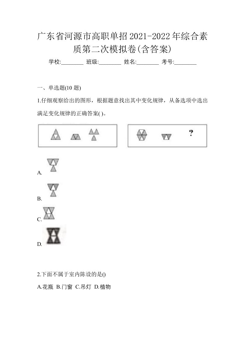 广东省河源市高职单招2021-2022年综合素质第二次模拟卷含答案