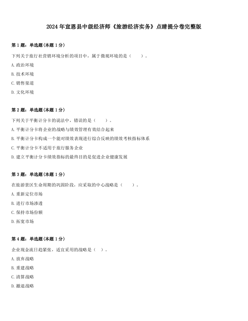 2024年宣恩县中级经济师《旅游经济实务》点睛提分卷完整版