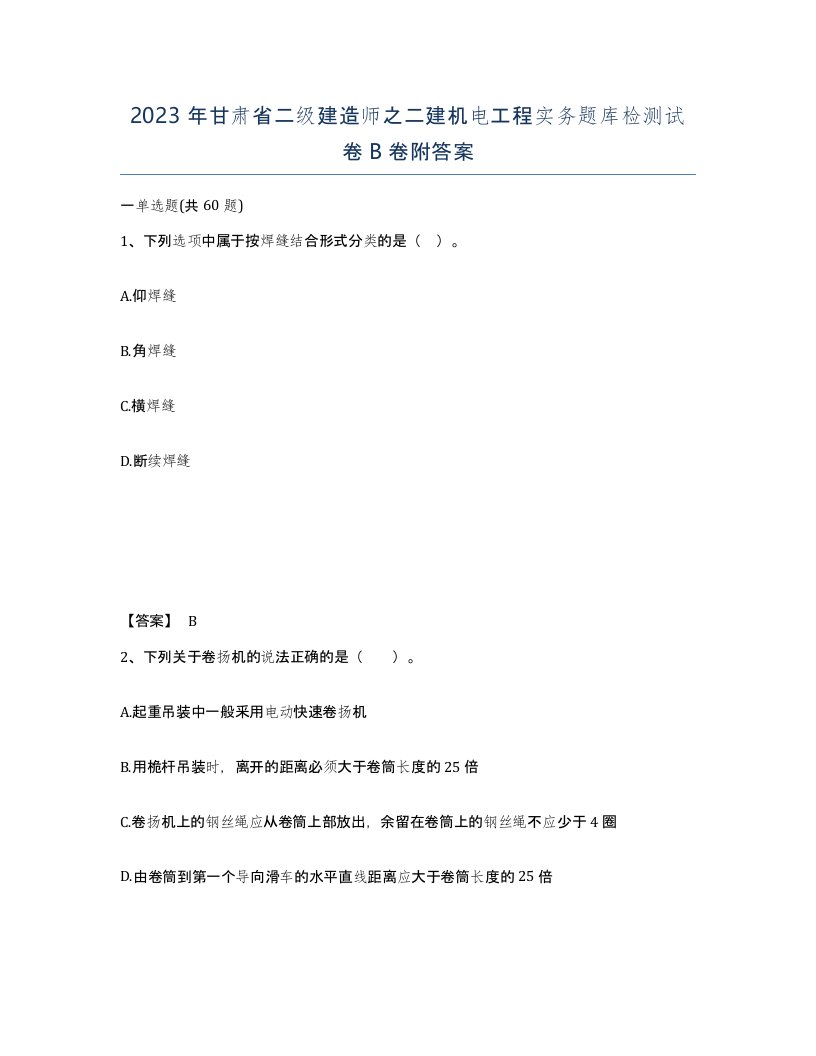 2023年甘肃省二级建造师之二建机电工程实务题库检测试卷B卷附答案