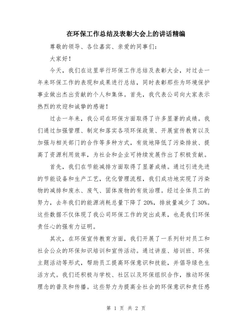 在环保工作总结及表彰大会上的讲话精编