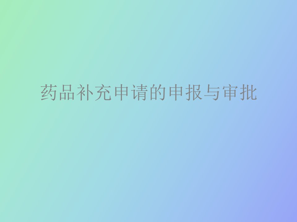 药品补充申请申报程序及资料要求