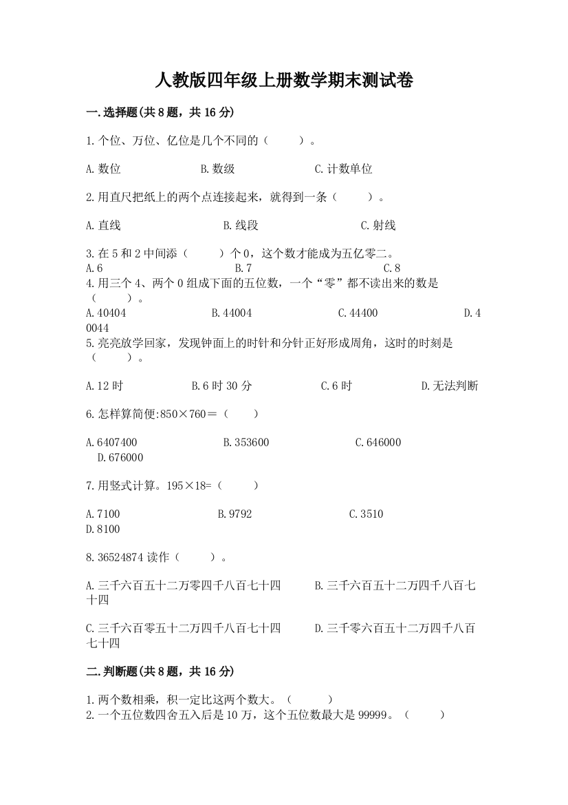 人教版四年级上册数学期末测试卷附答案【黄金题型】