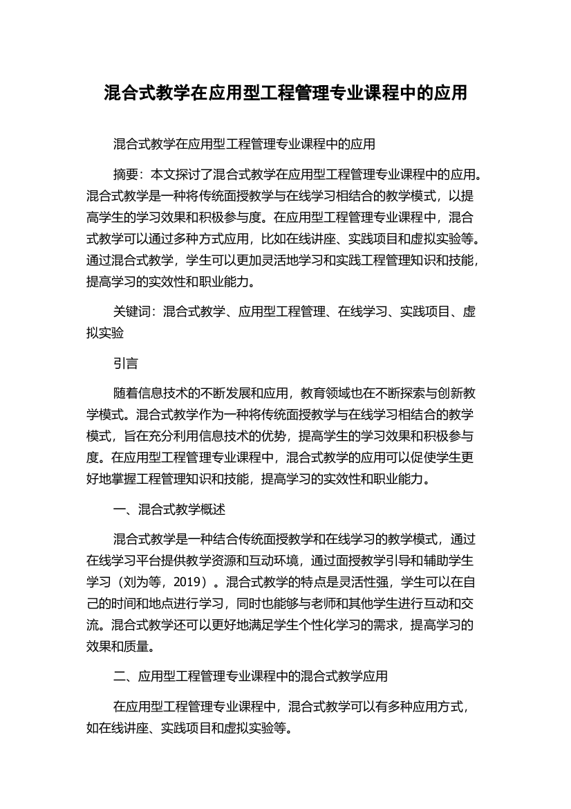 混合式教学在应用型工程管理专业课程中的应用