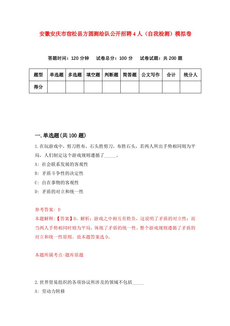 安徽安庆市宿松县方圆测绘队公开招聘4人自我检测模拟卷第5卷