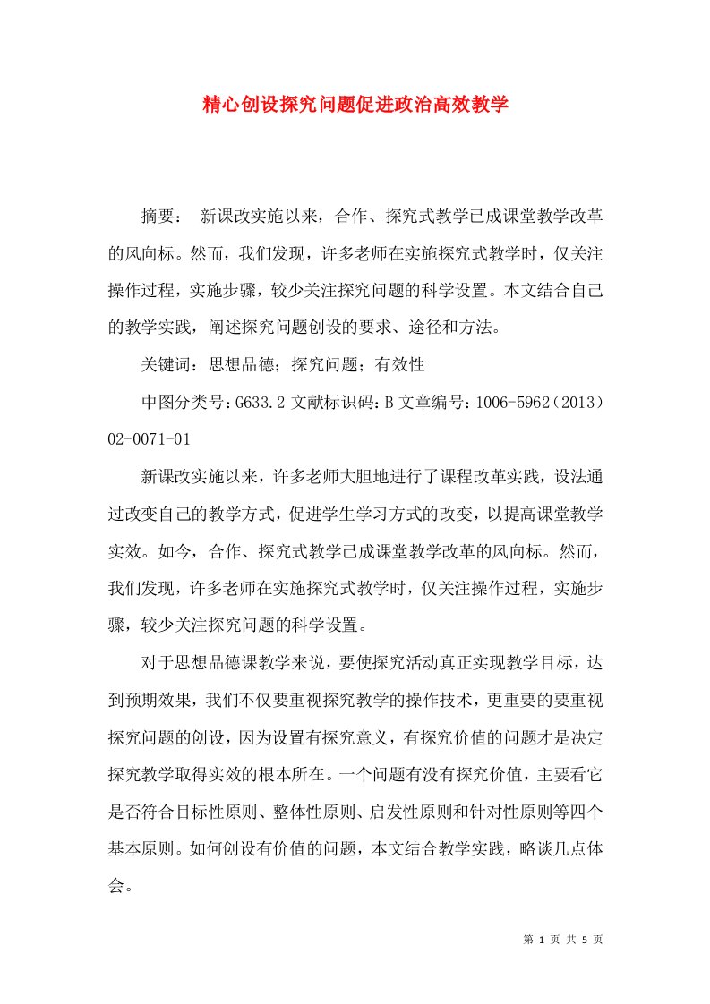 精心创设探究问题促进政治高效教学