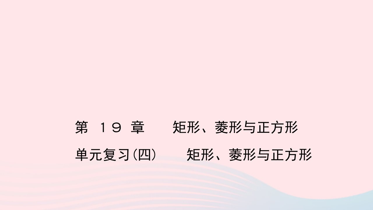 八年级数学下册第19章矩形菱形与正方形单元复习四作业课件新版华东师大版