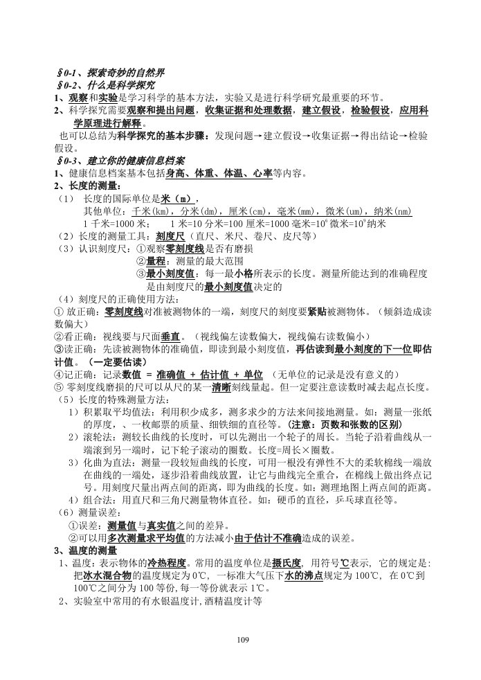 华师大版初中科学七年级上册科学知识点总结