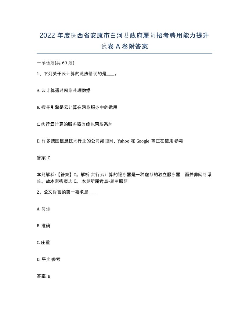 2022年度陕西省安康市白河县政府雇员招考聘用能力提升试卷A卷附答案