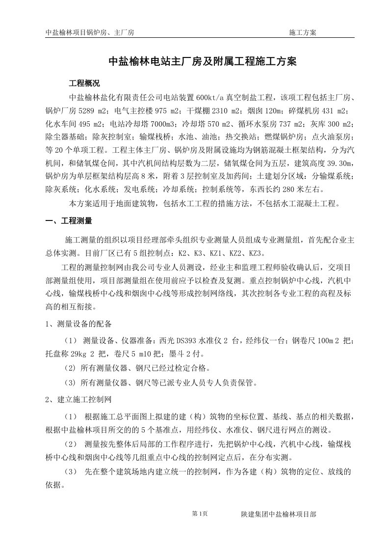 中盐榆林电站主厂房及附属工程施工方案