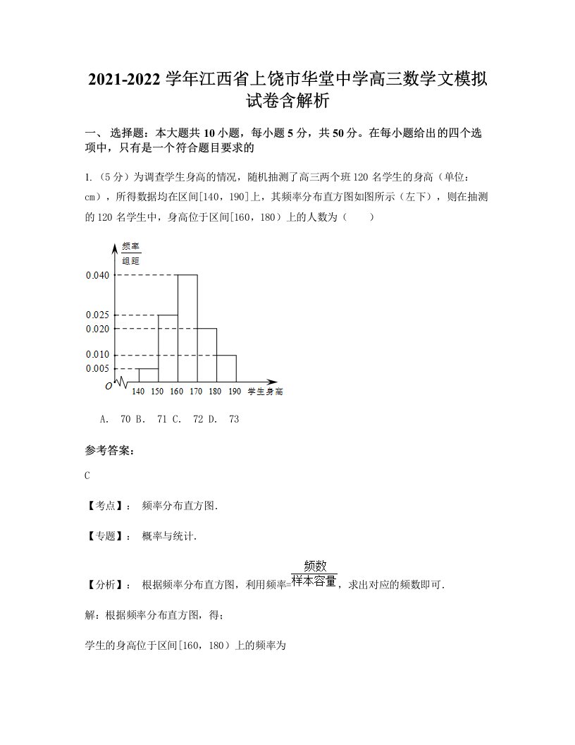 2021-2022学年江西省上饶市华堂中学高三数学文模拟试卷含解析